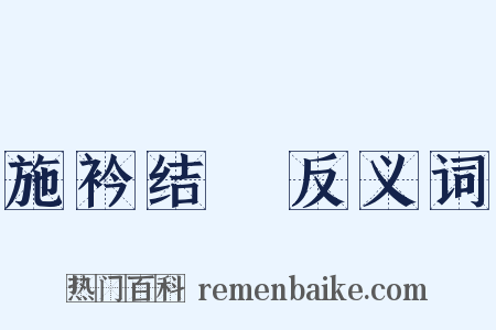 施衿结褵反义词是什么意思的图片